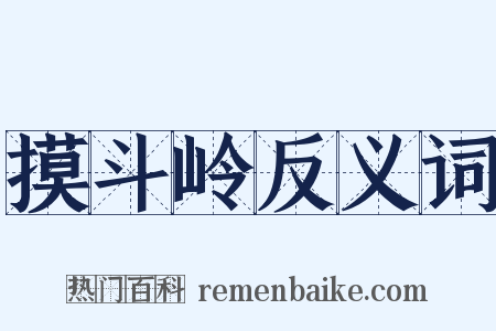 摸斗岭反义词是什么意思的图片